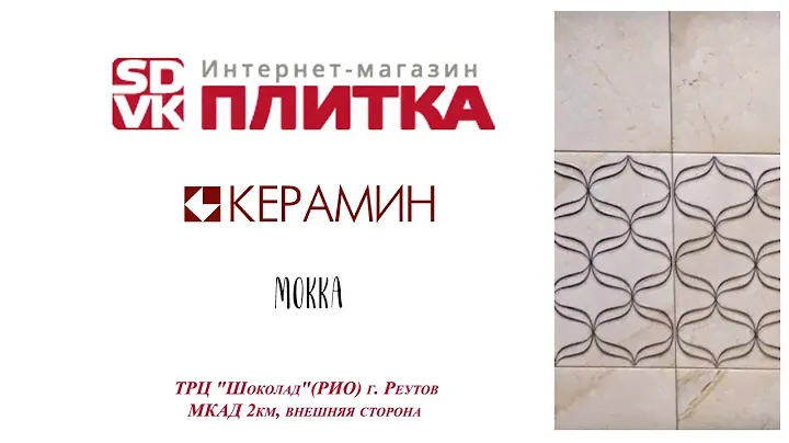 ПЛИТКА ДЛЯ ВАННОЙ КЕРАМИН МОККА