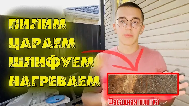 Тест Плитки на Клинкерных термопанелях.. Плитка КЕРАМИН / KERAMIN