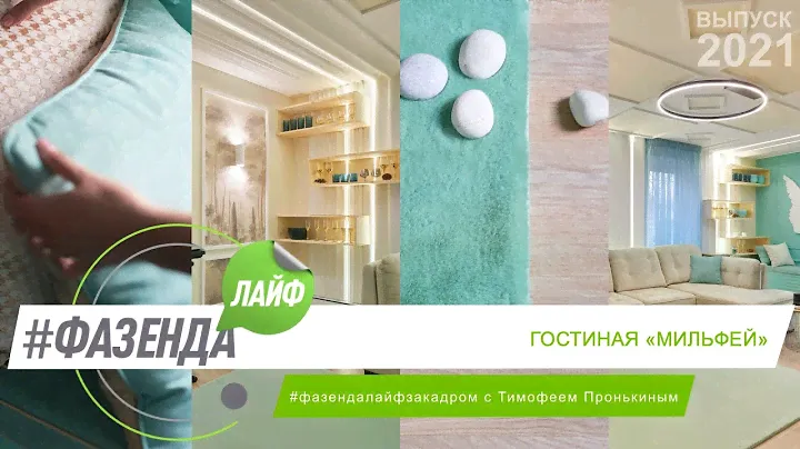 ФАЗЕНДА ЛАЙФ. ГОСТИНАЯ «МИЛЬФЕЙ». ВЕДУЩИЙ – ТИМОФЕЙ ПРОНЬКИН. ДИЗАЙНЕР – АНАСТАСИЯ КАНЕЕВА