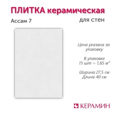Плитка керамическая для стен Керамин Ассам 7 белый 400х275 мм (15 шт 1,65 м2)
