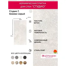 Плитка керамическая Керамин Студио 7 бежево-серый 60х30 см (11 шт. 1.98 м2)