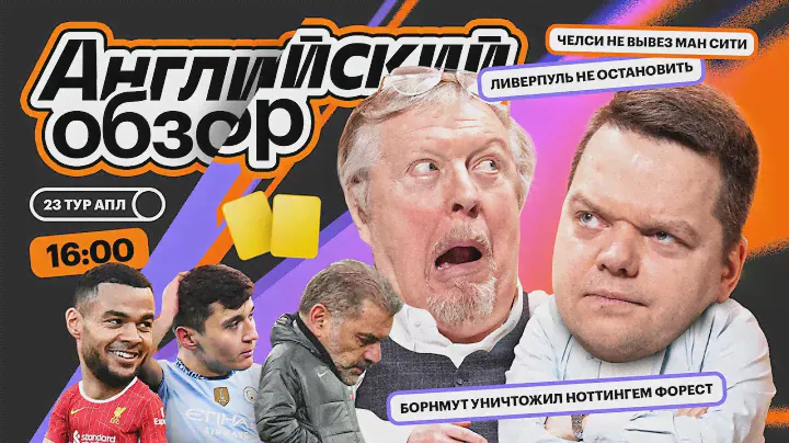 Ман Сити дожал Челси, Калафьори спас Арсенал, Ливерпуль продолжает побеждать | Неценко, Елагин
